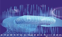 探索BNB币的来源与价值：如何投资和使用BNB币实