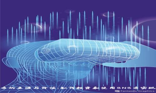 探索BNB币的来源与价值：如何投资和使用BNB币实现财富增值