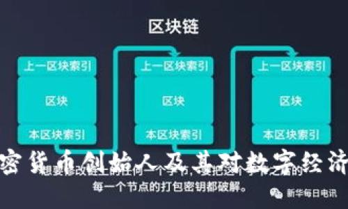 十大加密货币创始人及其对数字经济的影响
