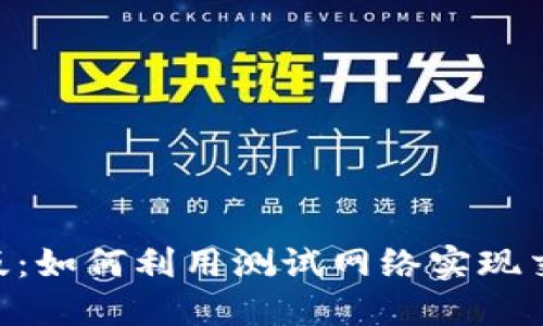 探索Binance测试版：如何利用测试网络实现交易策略与风险控制