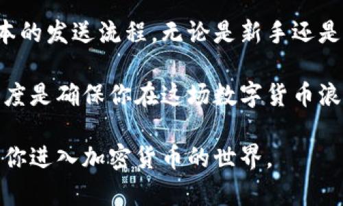 如何顺利发送加密货币：从基础知识到实用技巧/
加密货币, 数字钱包, 区块链, 交易所, 发送流程/guanjianci

加密货币的基本概念
在我们深入探讨如何发送加密货币之前，有必要先了解基本的概念。加密货币是一种使用密码学技术进行安全交易的数字或虚拟货币。与传统货币不同的是，加密货币并不依赖于中央银行或单一实体进行管理。这一特性使得交易更加去中心化，不仅提高了安全性，还有助于用户保护隐私。

当然，在这个过程中，“区块链”技术是核心支撑。区块链是一种分布式的数据库技术，通过将数据分块并每个块与前一个块相连，使得信息不可篡改且高度透明。这一机制让加密货币的发送和接收变得相对安全。

数字钱包的种类
在发送加密货币之前，你需要一个数字钱包来存储你的加密货币。数字钱包有多种类型，包括热钱包和冷钱包。热钱包通常是在线的，操作方便，但相对安全性弱一些；而冷钱包则离线储存，安全性高，但使用不够方便。

例如，像Coinbase、Binance等交易平台提供的热钱包非常适合新手用户，它们的界面友好，因此你可以在上面轻松买卖和发送加密货币。而对于更高安全性需求的用户，硬件钱包（例如Ledger、Trezor）则是一个不错的选择，可以有效防止网络攻击带来的风险。

发送加密货币的准备工作
在正式发送加密货币前，有几个准备步骤是不可忽视的。首先，你需要确保你的钱包里有足够的加密货币；接着，了解目标地址是非常重要的。加密货币交易是不可逆的，一旦你发送到错误的地址，你的资产将可能永远丧失。

此外，了解当前的网络手续费（交易费）也是至关重要的。手续费取决于网络的拥堵程度，通常在高峰期，你可能需要支付更高的费用以加快交易的确认速度。在发送前，务必确认你的钱包或者交易平台显示的费用，避免因忽略这一点而导致不必要的延误。

加密货币发送的步骤详解
接下来，我们将具体探讨发送加密货币的过程。这里以比特币为例，其他大多数加密货币的发送步骤相似。

ol
    listrong登录你的数字钱包：/strong打开你的数字钱包，登录你的账户。/li
    listrong选择发送功能：/strong在钱包主界面，找到“发送”或“转账”的选项。/li
    listrong输入接收方地址：/strong在弹出的对话框中，输入接收方的加密货币地址。小心检查，确保地址准确无误。/li
    listrong输入发送金额：/strong输入你希望发送的加密货币数量，通常会有一个最大数量的显示，以防止你发送超过余额。/li
    listrong确认交易：/strong检查所有信息后，点击确认。某些钱包可能要求你输入密码或通过其他方式进行身份验证。/li
    listrong等待网络确认：/strong交易发起后，预计将需要数分钟到数小时不等的时间，通过网络确认后，资金才会到账。/li
/ol

注意事项与风险管理
发送加密货币的过程虽看似简单，但仍有许多注意事项。例如，在高峰时期进行交易可能会面临较高的手续费，计划得当可为用户节约成本。同时，确保网络连接稳定，避免在高延迟的网络环境中进行交易，以免造成信息丢失或发送失败。

对于那些较为新手的用户来说，遵循“慢慢来，确保准确”的原则是非常重要的。发送之前可以先进行少量测试，确保一切正常后再进行大额的转账，以减少因错误带来的损失。

个人经验分享
在我多次操作加密货币发送的过程中，遇到过一些挑战。例如，我曾因为在不同钱包之间转账而遭遇过手续费问题。我的一个朋友在上个月试图将部分以太坊从一个钱包转移到另一个，结果由于网络拥堵，他不得不支付额外的费用，影响了他的投资计划。因此，理解区块链运作的时机以及时刻关注网络状况对交易成功至关重要。

总的来说，加密货币的发送过程涉及多个环节，每一环都需小心翼翼。通过不断地学习和实践，我逐渐掌握了这一过程，最终能够顺利无误地完成每一次交易。

总结与展望
随着加密货币的普及，了解如何发送加密货币不仅是投资者的基本技能，也是普通用户逐步适应数字经济的重要一步。从选购合适的钱包，到学习基本的发送流程，无论是新手还是资深用户，都需对此保持警惕和好奇心。

展望未来，随着技术的发展，发送加密货币的方式也将不断演变。更多新的钱包和平台将会涌现，它们的安全性和可使用性将不断推进。保持学习的态度是确保你在这场数字货币浪潮中立于不败之地的关键。

无论你是为了投资、支付还是其他目的，掌握加密货币的发送流程和相关知识，都是迈向成功的重要一步。希望这篇文章能为你打开一扇新的大门，带你进入加密货币的世界。