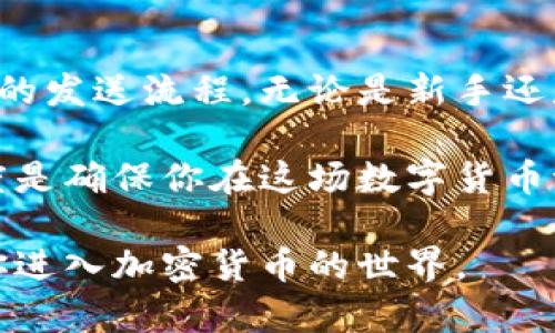 如何顺利发送加密货币：从基础知识到实用技巧/
加密货币, 数字钱包, 区块链, 交易所, 发送流程/guanjianci

加密货币的基本概念
在我们深入探讨如何发送加密货币之前，有必要先了解基本的概念。加密货币是一种使用密码学技术进行安全交易的数字或虚拟货币。与传统货币不同的是，加密货币并不依赖于中央银行或单一实体进行管理。这一特性使得交易更加去中心化，不仅提高了安全性，还有助于用户保护隐私。

当然，在这个过程中，“区块链”技术是核心支撑。区块链是一种分布式的数据库技术，通过将数据分块并每个块与前一个块相连，使得信息不可篡改且高度透明。这一机制让加密货币的发送和接收变得相对安全。

数字钱包的种类
在发送加密货币之前，你需要一个数字钱包来存储你的加密货币。数字钱包有多种类型，包括热钱包和冷钱包。热钱包通常是在线的，操作方便，但相对安全性弱一些；而冷钱包则离线储存，安全性高，但使用不够方便。

例如，像Coinbase、Binance等交易平台提供的热钱包非常适合新手用户，它们的界面友好，因此你可以在上面轻松买卖和发送加密货币。而对于更高安全性需求的用户，硬件钱包（例如Ledger、Trezor）则是一个不错的选择，可以有效防止网络攻击带来的风险。

发送加密货币的准备工作
在正式发送加密货币前，有几个准备步骤是不可忽视的。首先，你需要确保你的钱包里有足够的加密货币；接着，了解目标地址是非常重要的。加密货币交易是不可逆的，一旦你发送到错误的地址，你的资产将可能永远丧失。

此外，了解当前的网络手续费（交易费）也是至关重要的。手续费取决于网络的拥堵程度，通常在高峰期，你可能需要支付更高的费用以加快交易的确认速度。在发送前，务必确认你的钱包或者交易平台显示的费用，避免因忽略这一点而导致不必要的延误。

加密货币发送的步骤详解
接下来，我们将具体探讨发送加密货币的过程。这里以比特币为例，其他大多数加密货币的发送步骤相似。

ol
    listrong登录你的数字钱包：/strong打开你的数字钱包，登录你的账户。/li
    listrong选择发送功能：/strong在钱包主界面，找到“发送”或“转账”的选项。/li
    listrong输入接收方地址：/strong在弹出的对话框中，输入接收方的加密货币地址。小心检查，确保地址准确无误。/li
    listrong输入发送金额：/strong输入你希望发送的加密货币数量，通常会有一个最大数量的显示，以防止你发送超过余额。/li
    listrong确认交易：/strong检查所有信息后，点击确认。某些钱包可能要求你输入密码或通过其他方式进行身份验证。/li
    listrong等待网络确认：/strong交易发起后，预计将需要数分钟到数小时不等的时间，通过网络确认后，资金才会到账。/li
/ol

注意事项与风险管理
发送加密货币的过程虽看似简单，但仍有许多注意事项。例如，在高峰时期进行交易可能会面临较高的手续费，计划得当可为用户节约成本。同时，确保网络连接稳定，避免在高延迟的网络环境中进行交易，以免造成信息丢失或发送失败。

对于那些较为新手的用户来说，遵循“慢慢来，确保准确”的原则是非常重要的。发送之前可以先进行少量测试，确保一切正常后再进行大额的转账，以减少因错误带来的损失。

个人经验分享
在我多次操作加密货币发送的过程中，遇到过一些挑战。例如，我曾因为在不同钱包之间转账而遭遇过手续费问题。我的一个朋友在上个月试图将部分以太坊从一个钱包转移到另一个，结果由于网络拥堵，他不得不支付额外的费用，影响了他的投资计划。因此，理解区块链运作的时机以及时刻关注网络状况对交易成功至关重要。

总的来说，加密货币的发送过程涉及多个环节，每一环都需小心翼翼。通过不断地学习和实践，我逐渐掌握了这一过程，最终能够顺利无误地完成每一次交易。

总结与展望
随着加密货币的普及，了解如何发送加密货币不仅是投资者的基本技能，也是普通用户逐步适应数字经济的重要一步。从选购合适的钱包，到学习基本的发送流程，无论是新手还是资深用户，都需对此保持警惕和好奇心。

展望未来，随着技术的发展，发送加密货币的方式也将不断演变。更多新的钱包和平台将会涌现，它们的安全性和可使用性将不断推进。保持学习的态度是确保你在这场数字货币浪潮中立于不败之地的关键。

无论你是为了投资、支付还是其他目的，掌握加密货币的发送流程和相关知识，都是迈向成功的重要一步。希望这篇文章能为你打开一扇新的大门，带你进入加密货币的世界。