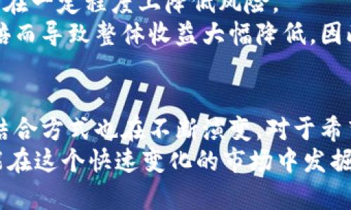 jiaoti一台矿机一天能挖多少个BNB币？矿机挖矿收益全面解析/jiaoti
矿机, BNB币, 挖矿收益, 加密货币, 区块链/guanjianci

引言：BNB币的魅力
BNB币，作为币安交易所推出的原生代币，近年来受到了广泛的关注。其应用场景不断扩展，不仅可以用来支付交易手续费，还可以参与币安平台的众多功能。随着市场的波动，许多人开始关注挖矿这一问题，尤其是：一台矿机一天能挖多少个BNB币？要回答这个问题，我们不仅需要了解挖矿的基础知识，还要考虑具体的市场情况和机器性能等因素。

什么是矿机？挖矿的基本原理
矿机是用于挖掘加密货币的专用设备。它的工作原理基于区块链技术，通过解决复杂的数学问题来验证交易。在这个过程中，用户会被奖励以一定量的加密货币。在挖掘BNB币之前，了解一些关于矿机的基础知识是非常必要的。
在加密货币的世界里，挖矿指的是通过计算机或其他设备来处理交易并将其记录在区块链上。每当一个区块成功地被添加到区块链中，矿工就会获得一定数量的BNB币作为奖励。这个过程不仅需要强大的计算能力，还需要稳定的电力支持。

BNB的挖矿方式
与许多其他加密货币不同，BNB币并不是通过传统的“工作量证明”（Proof of Work）方式进行挖矿的。BNB的生成主要依赖于“通证发行”（Token Generation）和交易手续费分红等方式。因此，直接通过矿机挖掘BNB币的方式并不常见。但对于一些新兴的私链或测试网，如果你使用矿机进行验证，仍有可能获得一定的BNB币。
此外，另一个获取BNB币的途径是参与“质押”或“流动性挖矿”。在这个模式下，用户可以锁定一定数量的BNB币，从而获得额外的奖励。这在某种意义上可以视为一种“挖矿”，但与利用计算能力竞争来获得币的传统方式有所不同。

如何评估矿机的挖矿效率
虽然BNB币的直接挖矿较少，但如果你想了解一般矿机在区块链网络中的效率，以下几个因素是至关重要的：
ul
    listrong算力：/strong矿机的算力是决定其挖矿速度的关键。更高的算力意味着矿工可以更快地解决数学问题。/li
    listrong电力成本：/strong挖矿过程中的电力消耗对于利润影响重大。选择电費低的区域进行挖矿可以显著提升收益。/li
    listrong网络难度：/strong随着越来越多的矿工参与，挖矿的难度会升高。这意味着获得相同数量的币将需要更多的算力和时间。/li
    listrong市场价格：/strong币的市场价格波动会直接影响矿工的收益。如果币价下跌，即便挖出的数量增加，收益也会受到影响。/li
 /ul

案例分析：矿机挖矿收益的真实情况
让我们通过实际的案例来更深入地分析矿机的挖矿情况。假设你拥有一台算力为100 TH/s的矿机，而当前BNB币的挖矿难度设置是2000万。根据当前的市场情况和电力价格，大致可以计算出每天的收益。
进行这样一个计算，我们需要知道矿机的效率、当前网络难度和电力成本。例如，如果矿工每解决一次数学问题能够获得0.01个BNB币，且每个区块平均需要10分钟才能被验证，那么一天内（1440分钟），矿机理论上可以解决144个区块。
结合这些数值，假设网络情况相对平稳，那么理论上这种矿机一天可以获得大约1.44个BNB币。然而，这只是一个很理想化的估算，实际情况中，会因为电力消耗、网络波动等影响而有所不同。

个人经验与见解：挖矿投资的风险与策略
作为一个加密货币的投资者，我自己也曾尝试过不同的挖矿方式。在此过程中，收获颇丰也经历了不少的挫折。其实，挖矿并不是一个适合所有人的投资方式。由于其技术壁垒高、风险大，我建议对矿机挖矿感兴趣的朋友们，务必提前进行充分的调研。
首先，选择矿机的时候要考虑到其性能、稳定性以及品牌口碑。现今市面上有很多矿机制造商，但并不是所有的产品都值得信赖。选择一些行业公认的品牌可以在一定程度上降低风险。
其次，要仔细计算电力成本和收益，这部分常常被很多新手忽略。电价上涨、机器故障等问题都会直接影响你的收益。在我之前的挖矿体验中，就曾因为电费翻倍而导致整体收益大幅降低。因此，合理的财务规划非常重要。

结语：未来的挖矿之路
尽管BNB币的挖矿方式不如某些主流加密货币直接，但作为一种新兴的资产类型，BNB的潜在价值仍然不可小觑。随着区块链技术的不断发展，挖矿与投资的结合方式也在不断演变。对于希望参与的用户来说，了解相关的最新动态和市场变化是非常必要的。
希望在未来的挖矿之路上，每一个人都能够找到适合自己的投资策略，实现收益最大化。无论是参与挖矿、质押，还是流动性提供，坚定信念，深入学习，我们总能在这个快速变化的市场中发掘到属于自己的机会。最后，温馨提醒，不论操作何种投资，风险意识始终不可小觑。