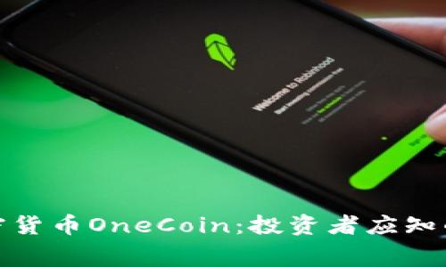 揭秘数字加密货币OneCoin：投资者应知的内幕与风险