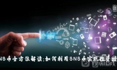BNB币全方位解读：如何利用BNB币实现投资增值