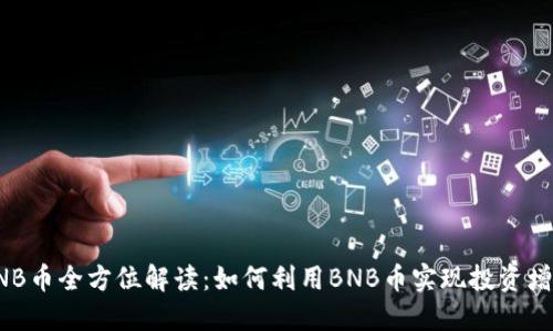 BNB币全方位解读：如何利用BNB币实现投资增值