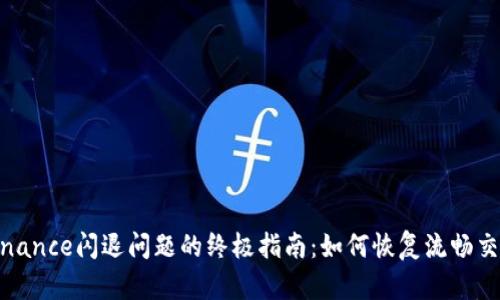 解决Binance闪退问题的终极指南：如何恢复流畅交易体验