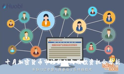 十月加密货币市场新动向及投资机会分析