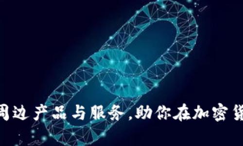 全面解析Binance周边产品与服务，助你在加密货币投资中轻松获利