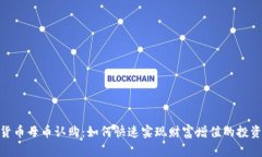 加密货币母币认购：如何快速实现财富增值的投