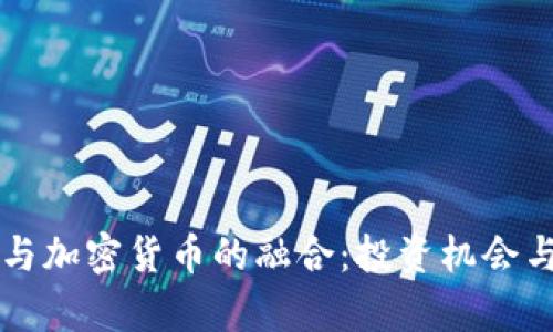 恒大集团与加密货币的融合：投资机会与风险分析