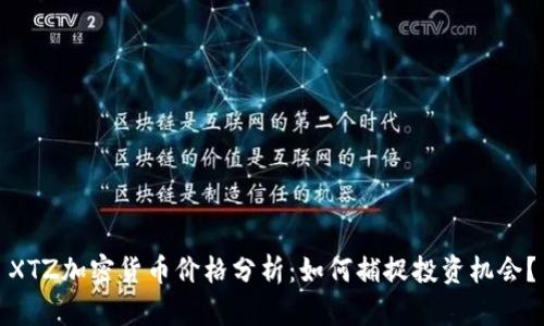 XTZ加密货币价格分析：如何捕捉投资机会？