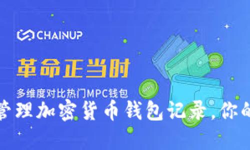 如何高效管理加密货币钱包记录，你的投资收益