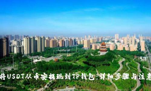 如何将USDT从币安提现到TP钱包：详细步骤与注意事项