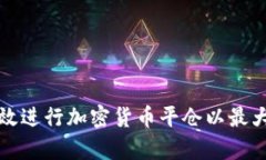 如何有效进行加密货币平仓以最大化收益