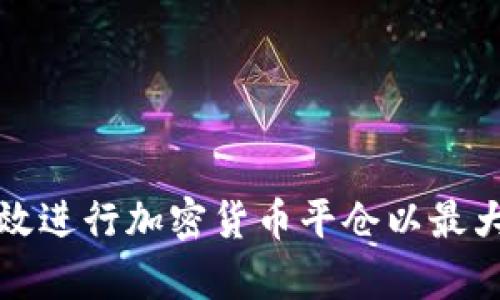 如何有效进行加密货币平仓以最大化收益