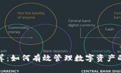 加密货币清算：如何有效管理数字资产的风险与