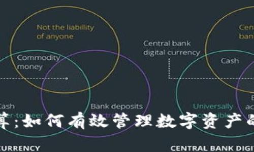 加密货币清算：如何有效管理数字资产的风险与收益
