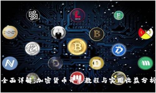 全面详解：加密货币开采教程与实用收益分析