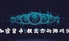 探索扑克之星加密货币：提高你的游戏体验与投