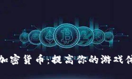 探索扑克之星加密货币：提高你的游戏体验与投资收益