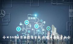 今日BNB币价格行情分析：把握币圈投资机会