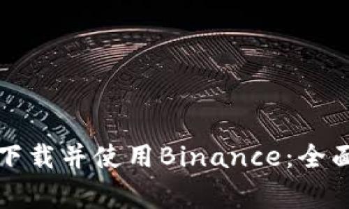 如何在马来西亚下载并使用Binance：全面指南及注意事项