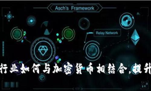 探索瑞士保险行业如何与加密货币相结合，提升您的投资价值