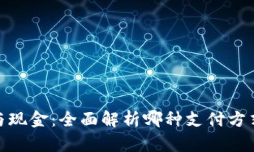 加密货币与现金：全面解析哪种支付方式更适合你