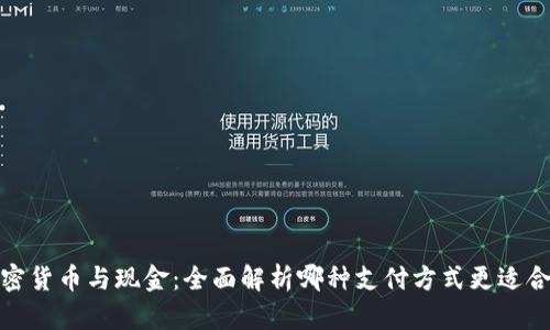 加密货币与现金：全面解析哪种支付方式更适合你