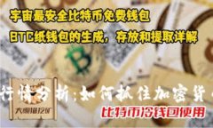最新比特币行情分析：如何抓住加密货币投资机