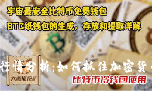 最新比特币行情分析：如何抓住加密货币投资机会？