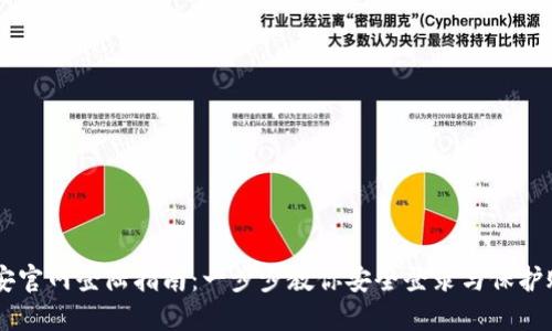 币安官网登陆指南：一步步教你安全登录与保护账户