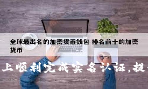 如何在Binance上顺利完成实名认证，提升您的交易体验