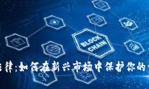 加密货币法律：如何在新兴市场中保护你的资产和权益