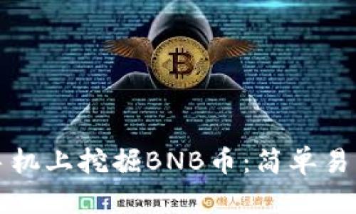 如何在手机上挖掘BNB币：简单易懂的指南