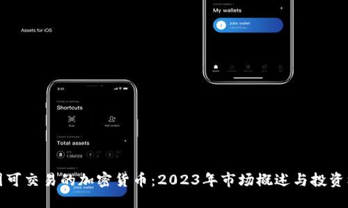 中国可交易的加密货币：2023年市场概述与投资机会