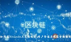 如何在Binance上高效交易：用户价值与收益全面解