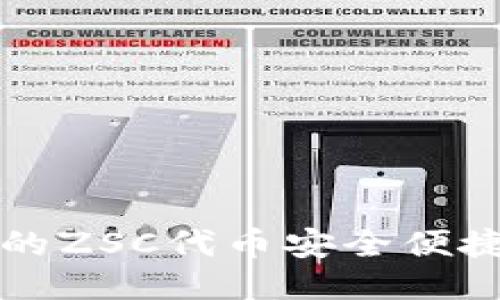 如何将ZSC链上的ZSC代币安全便捷地转换为BNB币