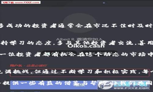   如何通过Binance实现财富增长：投资策略与成功案例分享 / 

 guanjianci Binance, 投资, 加密货币, 财富增长, 交易策略 /guanjianci 

一、引言：Binance与财富增长的关系
在当今快速发展的金融环境中，越来越多的人开始向加密货币投资寻求财富增长的机会。Binance，作为全球最大的一家加密货币交易所之一，凭借其丰富的交易对及高流动性，成为了众多投资者的首选平台。究竟如何通过Binance这块“金矿”实现财富增长呢？本文将结合真实案例、投资策略及个人经验，为您解答这一问题。

二、了解Binance及其优势
首先，了解Binance的背景及其在加密货币市场中的地位是非常重要的。Binance成立于2017年，短短几年内便迅速崛起，现已成为全球最大的数字资产交易平台之一。其优势在于交易费用低、交易品种多样、流动性高等，这些特性使得投资者能够以较低的成本进行多样化的投资。

例如，Binance提供超过500种数字货币的交易，这样投资者可以选择不同的资产进行投资，而不仅仅局限于几种主流币。此外，Binance还提供期货交易、杠杆交易、质押等多样化的金融产品，使得投资者能够根据自己的风险偏好和投资目标灵活选择策略。

三、财富增长的实用策略
那么，如何在Binance实现财富增长呢？以下是一些实用的投资策略，这些策略在实际操作中得到了投资者的验证。

h41. 分散投资：降低风险/h4
分散投资是任何投资组合中不可或缺的一部分。在Binance上，可以通过不同种类的加密货币实现投资组合的分散。例如，可以将资金分配到比特币、以太坊以及一些具有潜力的小币种上，以此降低投资风险。

实际案例中，有投资者在2020年将自己的资金分散投资于比特币和以太坊的同时，加入了一些新兴的DeFi项目。随着DeFi的盛行，这些小币种的价值实现了几倍的增长，最终使得投资者在一年的时间内获得了丰厚的回报。

h42. 定投策略：长线持有/h4
对于绝大多数投资者来说，短期的市场波动往往难以把握。因此，定投策略成为了一种相对稳妥的选择。具体而言，可以选择每月固定金额购买比特币或以太坊等主流币种，避免市场短期波动带来的情绪影响。

例如，有个投资者在2020年开始每月定投比特币，在经历了几次价格回调后，他的投资组合不仅抵御了市场的风险，还在2021年收益翻了几倍。这种策略虽然对短期收益要求不高，但在长线投资中却能带来可观的财富增长。

h43. 参与质押和挖矿：赚取被动收益/h4
在Binance上，投资者不仅能够通过交易获利，还可以通过质押和挖矿等方式增加额外收入。质押是将一定数量的加密货币锁定在特定账户中，以换取固定的利息。而挖矿则是通过提供计算能力参与区块链的维护，获得新币作为奖励。

例如，有位用户在Binance上质押了一定数量的波卡（DOT），在一年内，他通过质押获得的收益相当于本金的10%以上。同时，波卡的市场价格也有所上涨，这让他的整体收益得到了进一步提升。

四、市场分析与决策判断
成功的投资往往离不开对市场的充分分析与判断。市场分析可以分为基本面分析和技术面分析两种方式。

h41. 基本面分析：关注项目进展/h4
基本面分析主要是评估一个项目的潜力，包括项目的团队、技术背景、市场需求、竞争对手等方面。在Binance上，投资者需要关注上币信息、项目更新、合作动态以及社区反馈等。通过对项目的深入了解，可以更好地把握买入和卖出的时机。

h42. 技术面分析：图表与指标/h4
技术分析则是通过价格图表和技术指标预测市场走向。Binance平台上提供了各种技术工具，投资者可以利用这些工具进行K线图分析、移动平均线判断、相对强弱指标（RSI）应用等。结合这些技术指标，可以帮助投资者进行更为精准的短期交易决策。

例如，有些投资者会使用相对强弱指数来判断当前市场是否超买或者超卖，从而进行相应的买入或卖出操作。通过这样的方式，他们往往能够在市场波动中获得额外的收益。

五、心理素质与风险控制
在投资过程中，心理素质和风险控制同样至关重要。加密货币市场波动较大，投资者首先要保持冷静，避免因情绪波动做出错误决策。

此外，设定止损和止盈也是控制风险的一种有效手段。投资者可以根据自身的风险承受能力设定合理的止损点和止盈点，保护自己的投资。许多成功的投资者通常会在市况不佳时及时止损，避免更大的损失。

六、个人经验总结
在我的投资过程中，我发现与其追求市场的短期波动，不如专注于长期趋势。通过对加密货币市场的不断学习与参与，我总结出了一些经验：保持学习的态度，多与其他投资者交流，善用社交媒体和资讯获取最新动态，这些都是提高投资成功率的重要方式。

总的来说，Binance不仅仅是一个交易平台，它更像是一个投资者实现财富增长的工具。通过合理的投资策略、市场分析和心理素质的提升，每一位投资者都有机会在这个动态的市场中找到属于自己的财富增长之路。

七、结论
综上所述，通过合理运用Binance的特性与工具，掌握有效的投资策略，许多投资者已经在加密货币市场上斩获了丰厚的回报。尽管这一过程充满挑战，但通过不断学习和积极实践，每个人都有机会在这个数字资产的时代实现财富增长。

无论是通过分散投资、定投策略，还是参与质押与挖矿，Binance都为用户提供了多种可能性。希望本文的分享能够为您在Binance的投资之路提供一些有益的借鉴与帮助。让我们共同在这条追寻财富的道路上，收获属于自己的成功吧！