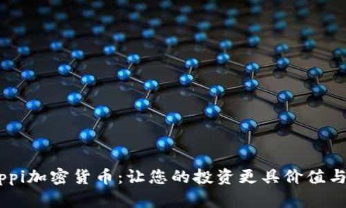 深入解析Pippi加密货币：让您的投资更具价值与收益的策略