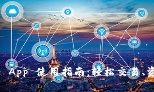 全面解析 Binance App 使用指南：轻松交易、资产管理与安全保障