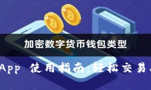 全面解析 Binance App 使用指南：轻松交易、资产管理与安全保障