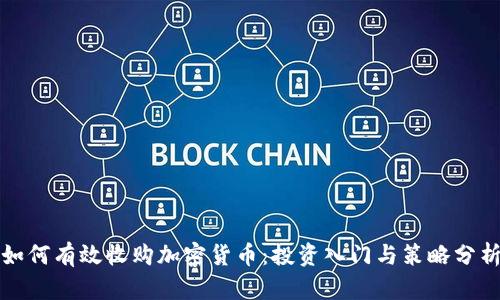 如何有效收购加密货币：投资入门与策略分析