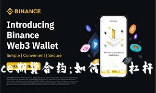 全方位剖析Binance期货合约：如何利用杠杆交易获取更多收益