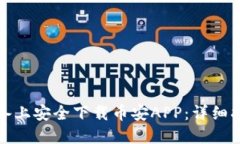 如何在苹果设备上安全下载币安APP：详细指南与