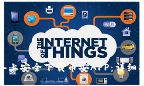 如何在苹果设备上安全下载币安APP：详细指南与用户收益