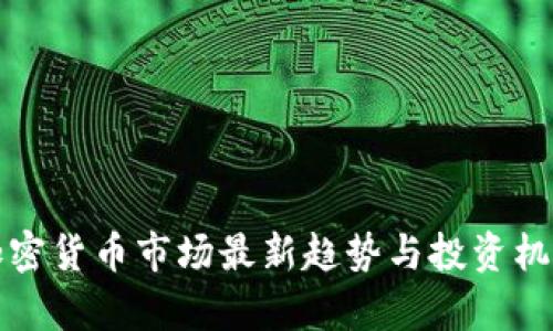 泰国加密货币市场最新趋势与投资机会分析