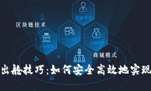 加密货币出舱技巧：如何安全高效地实现资产变现