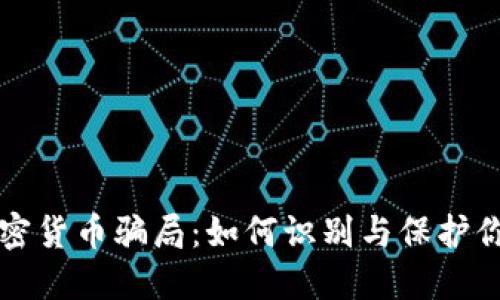 揭露加密货币骗局：如何识别与保护你的资产